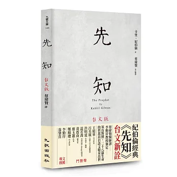 《先知（台文版）》書封