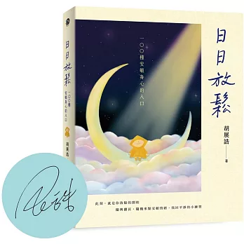日日放鬆：100種安頓身心的入口