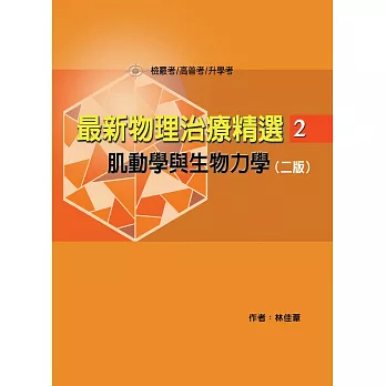 最新物理治療精選(2)肌動學與生物力學(二版)