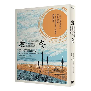 度冬：在人生的寒冷時刻，停止消耗自己，沉靜修復內在