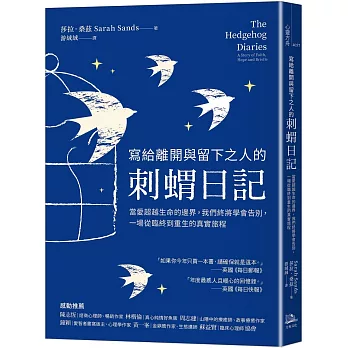 寫給離開與留下之人的．刺蝟日記：當愛超越生命的邊界，我們終將學會告別，一場從臨終到重生的真實旅程
