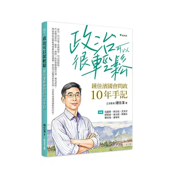 政治可以很輕鬆：鍾佳濱國會問政10年手記