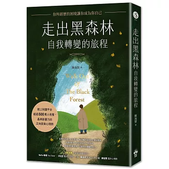 走出黑森林—自我轉變的旅程：你所經歷的困境讓你成為你自己