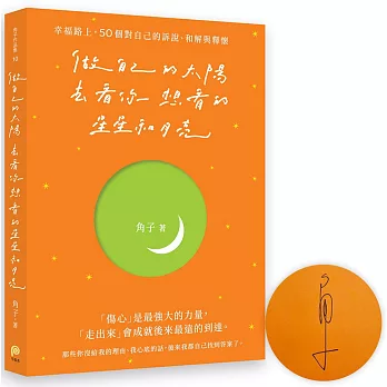 做自己的太陽，去看你想看的星星和月亮：幸福路上，50個對自己的訴說、和解與釋懷【親筆簽名版】