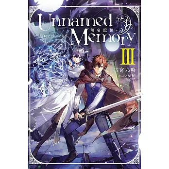 Unnamed Memory 無名記憶 -after the end-Ⅲ (首刷附錄版) III