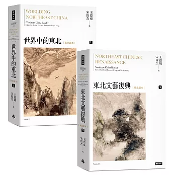 世界中的東北‧文藝復興（上下冊，中文世界第一部全方位介紹東北的文學選本）