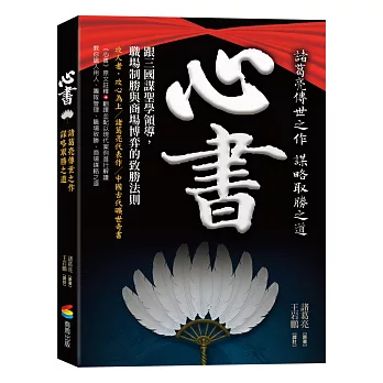 心書：跟三國謀聖學領導，職場制勝與商場博弈的致勝法則