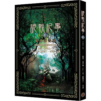 詭軼紀事‧拾（完結篇）：噬魂詭書靈