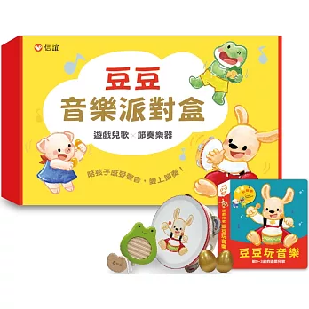 豆豆音樂派對盒（兒歌有聲書+節奏樂器3件組）