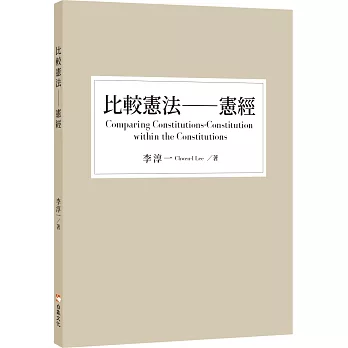 比較憲法：憲經