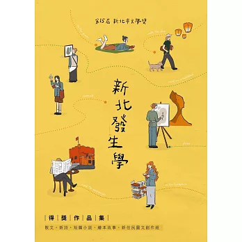 第15屆新北市文學獎得獎作品集