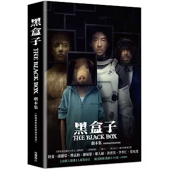 黑盒子 劇本集（收錄幕後紀實與加筆漫畫）【演員隨機親簽版】