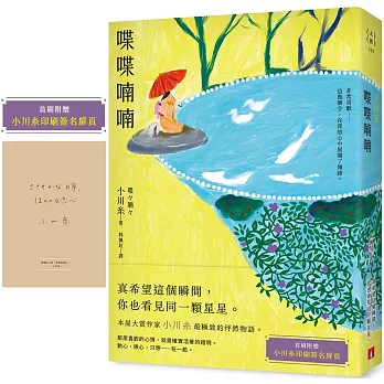 喋喋喃喃：本屋大賞作家小川糸最極致的怦然物語。【首刷附贈｜小川糸印刷簽名扉頁】