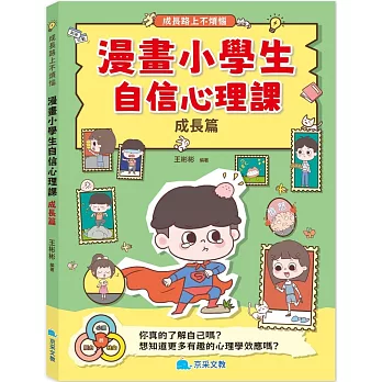 漫畫小學生自信心理課：成長篇