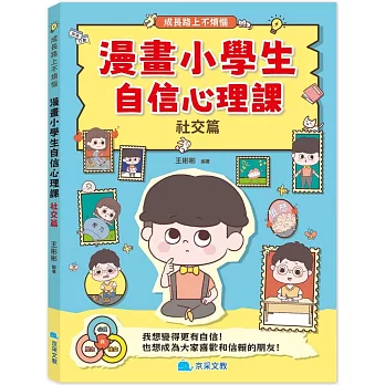 漫畫小學生自信心理課：社交篇