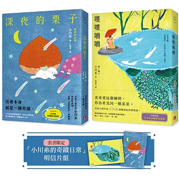 小川糸的奇蹟日常：《喋喋喃喃》+《深夜的栗子》【套書限定附贈明信片組】