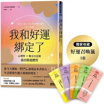 我和好運綁定了：心理學×吸引力法則養出開運體質（日本獨家授權「好運召喚籤」）