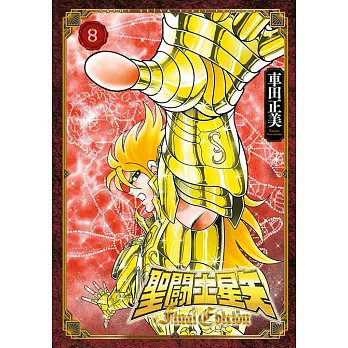 聖闘士星矢 Final Edition(08)