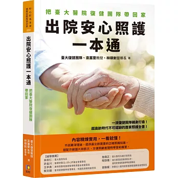 出院安心照護一本通：把臺大醫院復健團隊帶回家