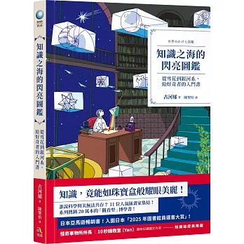 知識之海的閃亮圖鑑：從雪花到銀河系，給好奇者的入門書