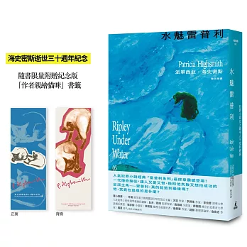 水魅雷普利【雷普利系列05】（限量附贈海史密斯逝世30週年紀念版「作者親繪貓咪 」書籤）：犯罪小說史上最令人不安的經典
