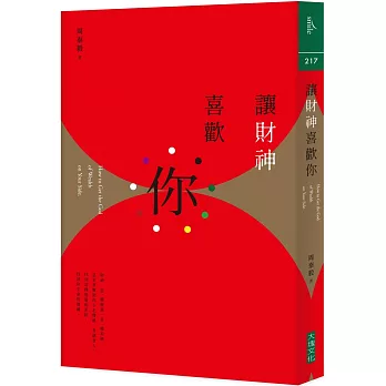 讓財神喜歡你：財富不是神明手中的禮物，而是你的心和五行、時間、環境、物件以及方法的交響