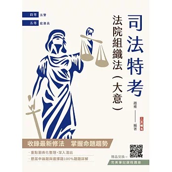 2026法院組織法(大意)(司法特考四等/五等適用)(贈完美筆記講座雲端課程)(十版)