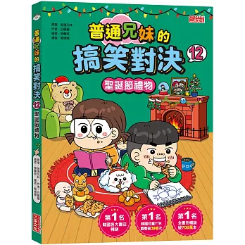 普通兄妹的搞笑對決12：聖誕節禮物