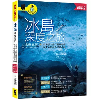 冰島深度之旅：當地最大旅行網站專欄作家的超詳盡景點攻略（2026～2027年新第四版）
