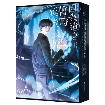 因為遺言暫時延後去死01【小說通路特典特裝版】