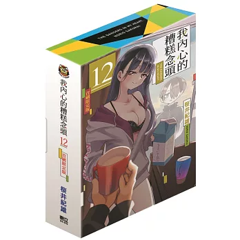 我內心的糟糕念頭 (首刷限定版) 12