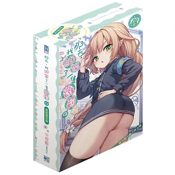 那天，我綁架了一隻蘿莉 (首刷限定版) 9