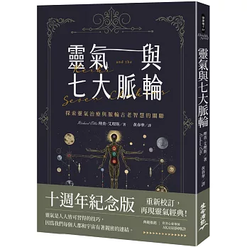 靈氣與七大脈輪：探索靈氣治療與脈輪古老智慧的關聯（三版）