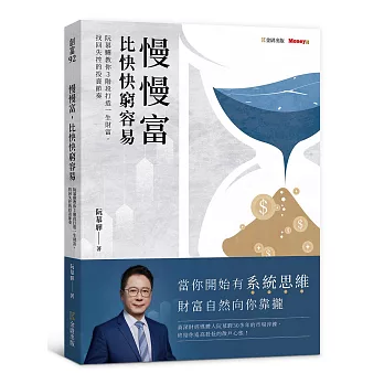 慢慢富，比快快窮容易：阮慕驊教你3階段打造一生財富，找回失控的投資節奏