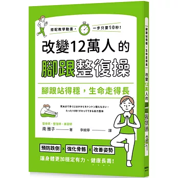 腳跟站得穩，生命走得長：改變12萬人的腳跟整復操