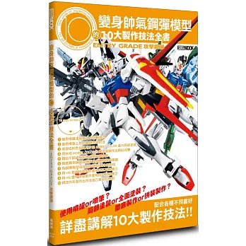 變身帥氣鋼彈模型的10大製作技法全書：ENTRY GRADE 攻擊鋼彈