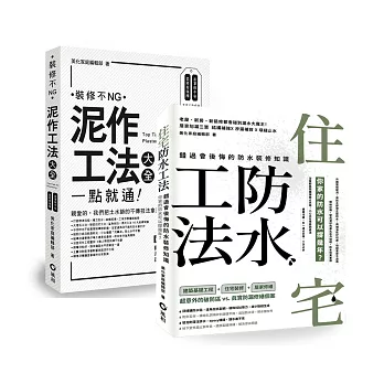 【住宅防水工法+泥作工法大全】 暢銷限量套書