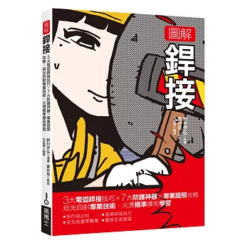 圖解銲接：3大電弧銲接技巧x 7大防護神器x專業證照攻略 焰光四射專業技術，火燙精準爆笑學習