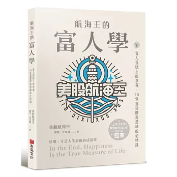 航海王的富人學：富人蛋糕上的草莓，10堂重建財商思維的必修課