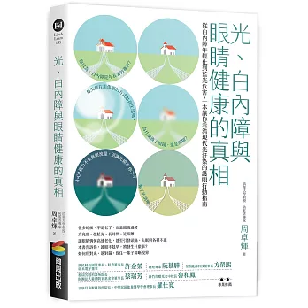 光、白內障與眼睛健康的真相：從白內障年輕化到藍光危害，一本讓你看清現代光汙染的護眼行動指南