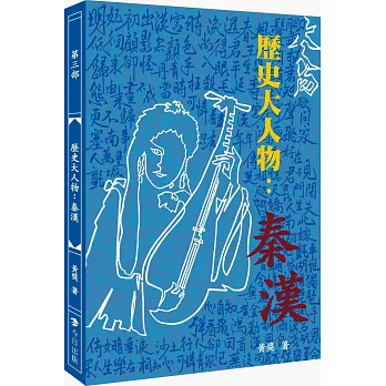 歷史大人物：秦漢