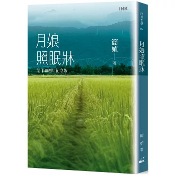 月娘照眠牀（創作40週年紀念版）