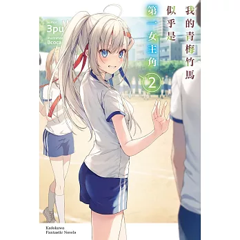 我的青梅竹馬似乎是第一女主角 (2)