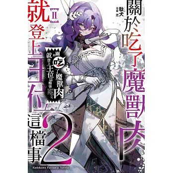 關於吃了魔獸肉就登上王位這檔事 (2)