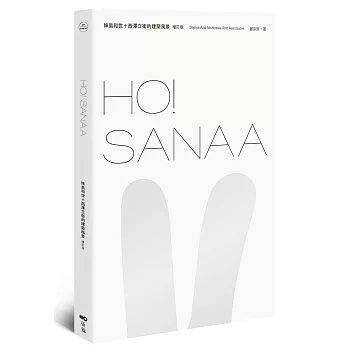 HO！SANAA【增訂版】：妹島和世＋西澤立衛的建築風景，從成長歷程、創業起始、創作養分、旅行壯遊到作品風格
