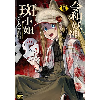 令和妖神斑小姐 (4)