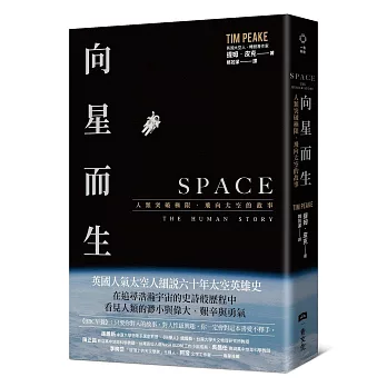 向星而生：人類突破極限、飛向太空的故事