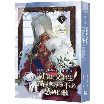 就算是文科生，到異世界也不必感到抱歉【第一部】3