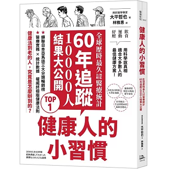 健康人的小習慣：全球歷時最久地區比較醫療統計　60年追蹤10000人結果大公開