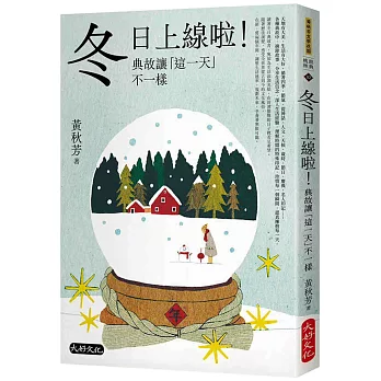 冬日上線啦！典故讓「這一天」不一樣